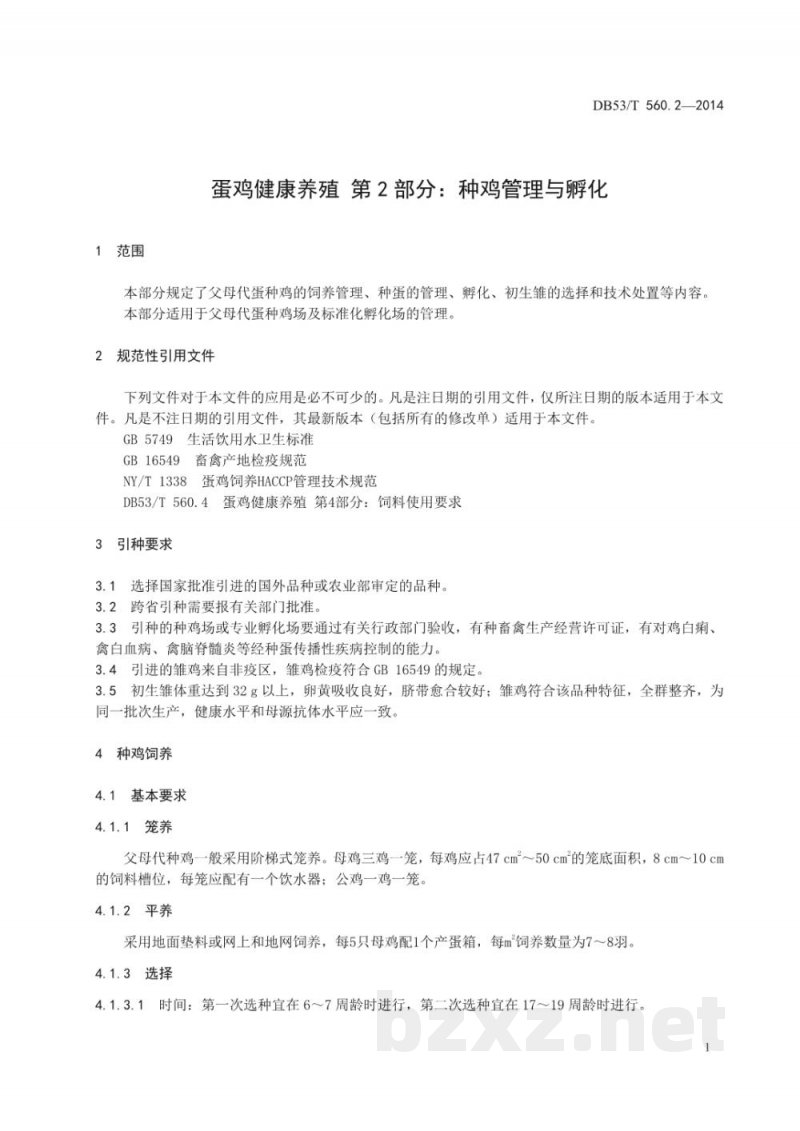 DB53/T 560.2-2014蛋鸡健康养殖 第2部分:种鸡管理与孵化 DB53/T 560.2-2014蛋鸡健康养殖 第2部分:种鸡管理与孵化