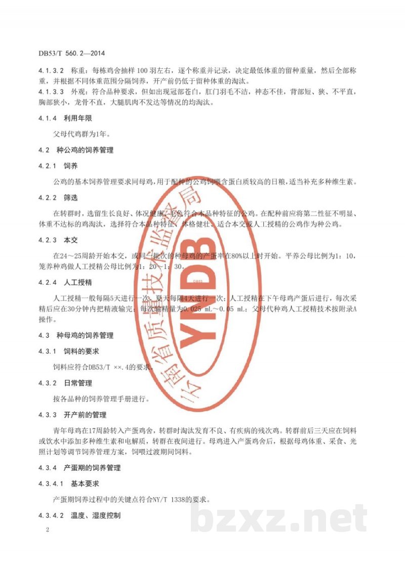 DB53/T 560.2-2014蛋鸡健康养殖 第2部分:种鸡管理与孵化 DB53/T 560.2-2014蛋鸡健康养殖 第2部分:种鸡管理与孵化