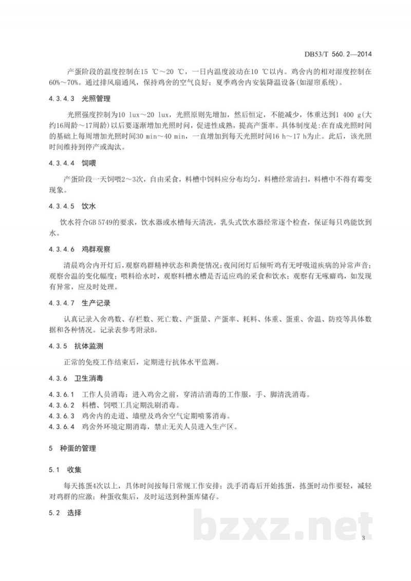 DB53/T 560.2-2014蛋鸡健康养殖 第2部分:种鸡管理与孵化 DB53/T 560.2-2014蛋鸡健康养殖 第2部分:种鸡管理与孵化