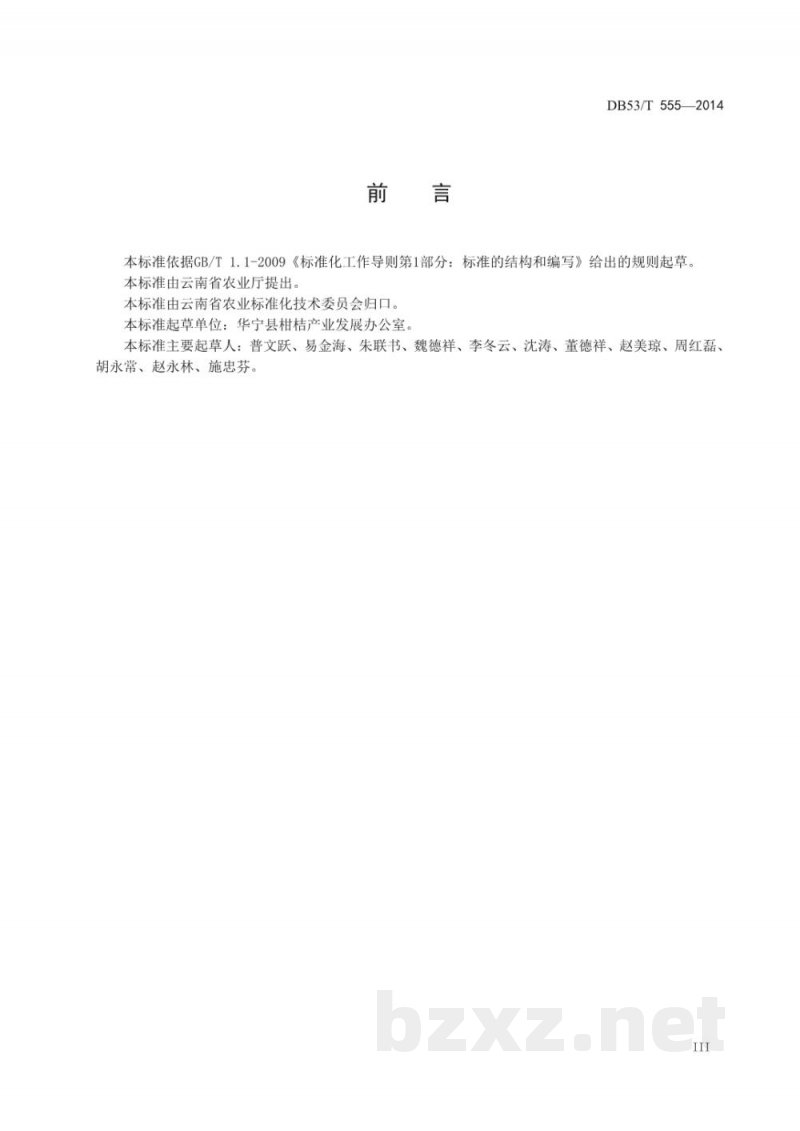 DB53/T 555-2014高原特色农产品 华宁柑桔