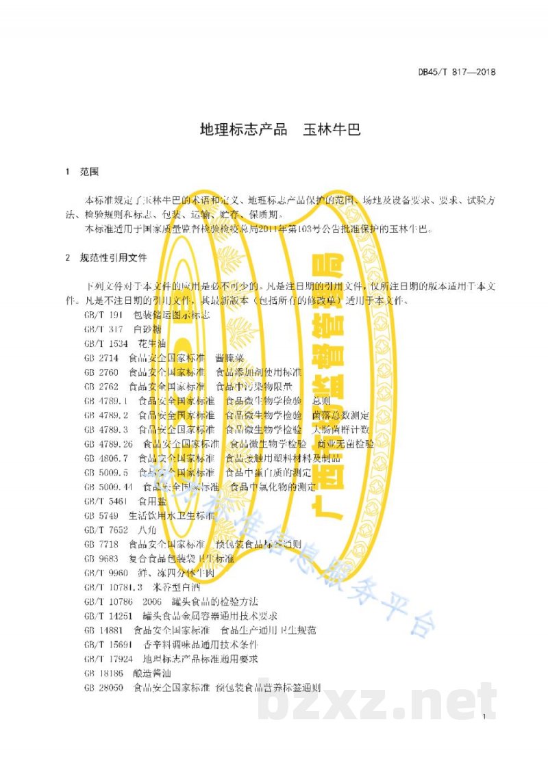 DB45/T 817-2018地理标志产品 玉林牛巴 DB45/T 817-2018地理标志产品 玉林牛巴