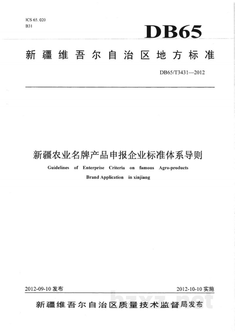 DB65/T 3431-2012新疆农业名牌产品申报企业标准体系导则 DB65/T 3431-2012新疆农业名牌产品申报企业标准体系导则