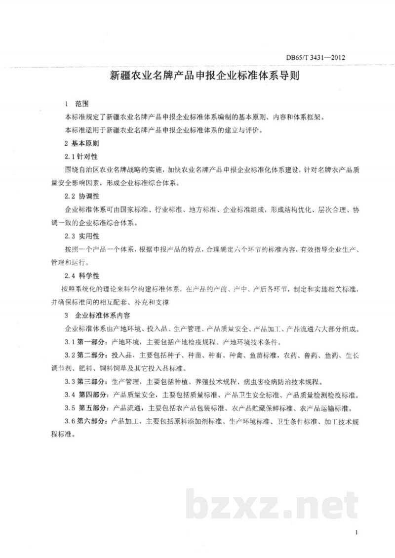 DB65/T 3431-2012新疆农业名牌产品申报企业标准体系导则 DB65/T 3431-2012新疆农业名牌产品申报企业标准体系导则