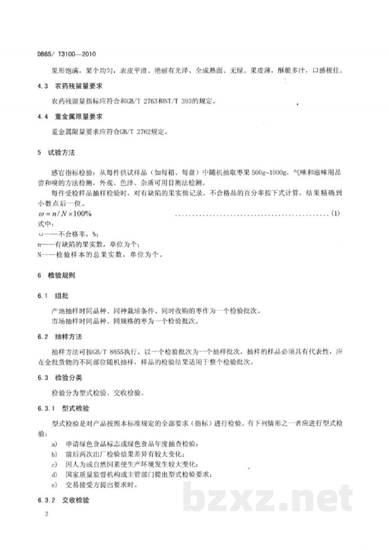 DB65/T 3100-2010绿色食品 枣 DB65/T 3100-2010绿色食品 枣