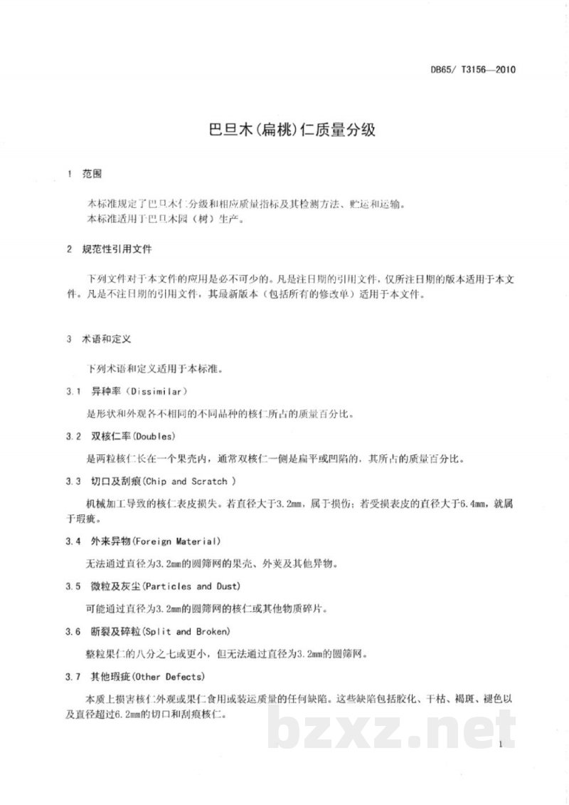 DB65/T 3156-2010巴旦木(扁桃)仁质量分级 DB65/T 3156-2010巴旦木(扁桃)仁质量分级
