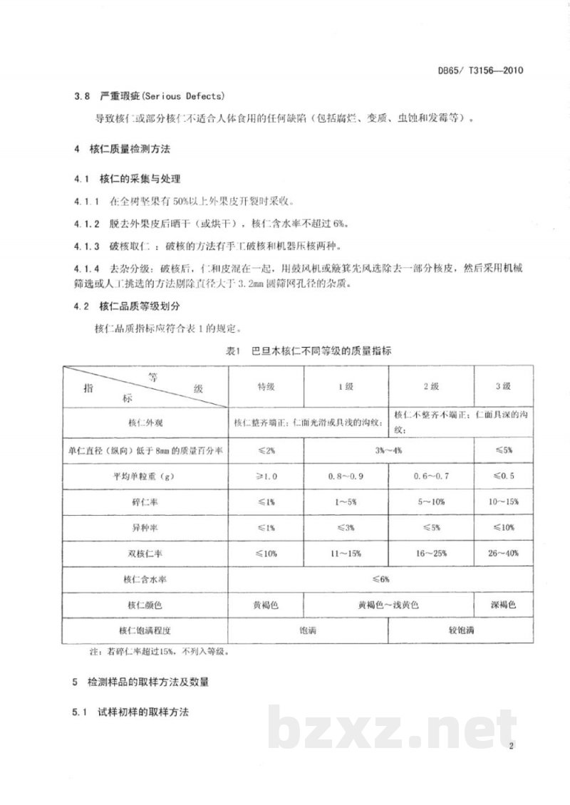DB65/T 3156-2010巴旦木(扁桃)仁质量分级 DB65/T 3156-2010巴旦木(扁桃)仁质量分级