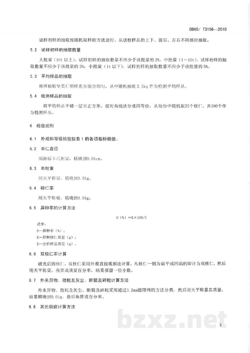 DB65/T 3156-2010巴旦木(扁桃)仁质量分级 DB65/T 3156-2010巴旦木(扁桃)仁质量分级