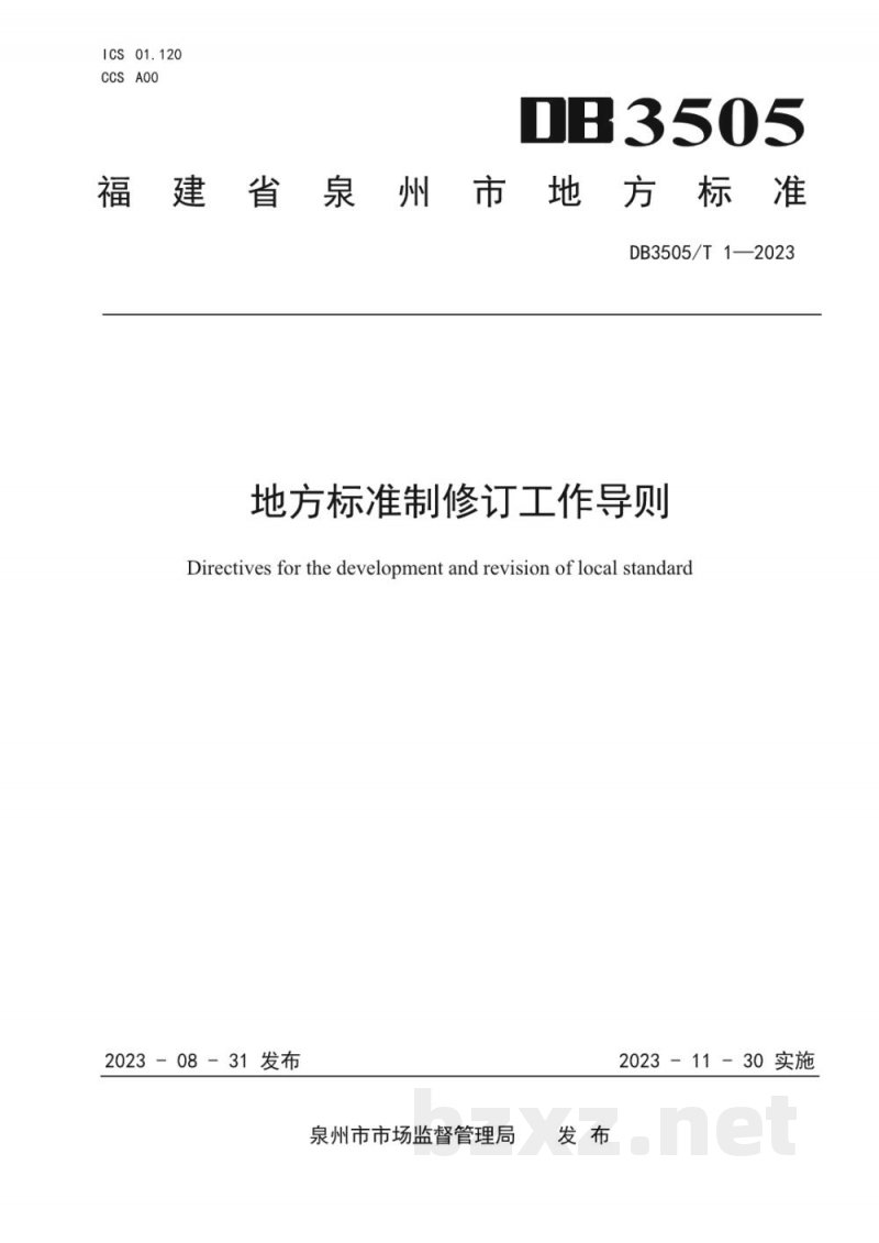 DB3505/T 1-2023地方标准制修订工作导则 DB3505/T 1-2023地方标准制修订工作导则