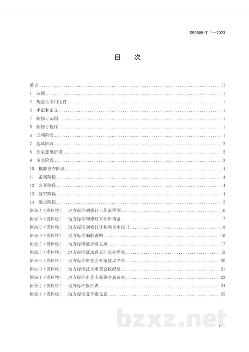 DB3505/T 1-2023地方标准制修订工作导则 DB3505/T 1-2023地方标准制修订工作导则
