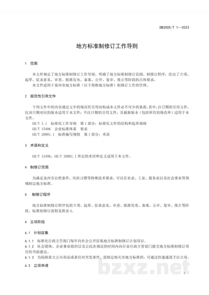 DB3505/T 1-2023地方标准制修订工作导则 DB3505/T 1-2023地方标准制修订工作导则