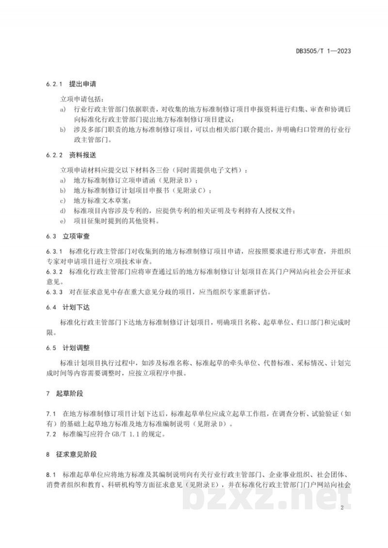 DB3505/T 1-2023地方标准制修订工作导则 DB3505/T 1-2023地方标准制修订工作导则