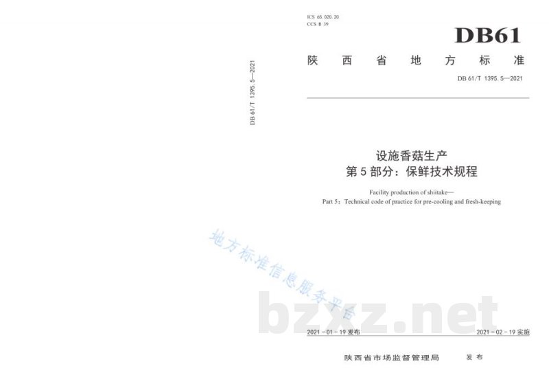 DB61/T 1395.5-2021设施香菇生产 第5部分:保鲜技术规程 DB61/T 1395.5-2021设施香菇生产 第5部分:保鲜技术规程