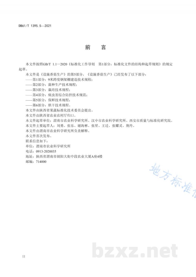 DB61/T 1395.5-2021设施香菇生产 第5部分:保鲜技术规程 DB61/T 1395.5-2021设施香菇生产 第5部分:保鲜技术规程