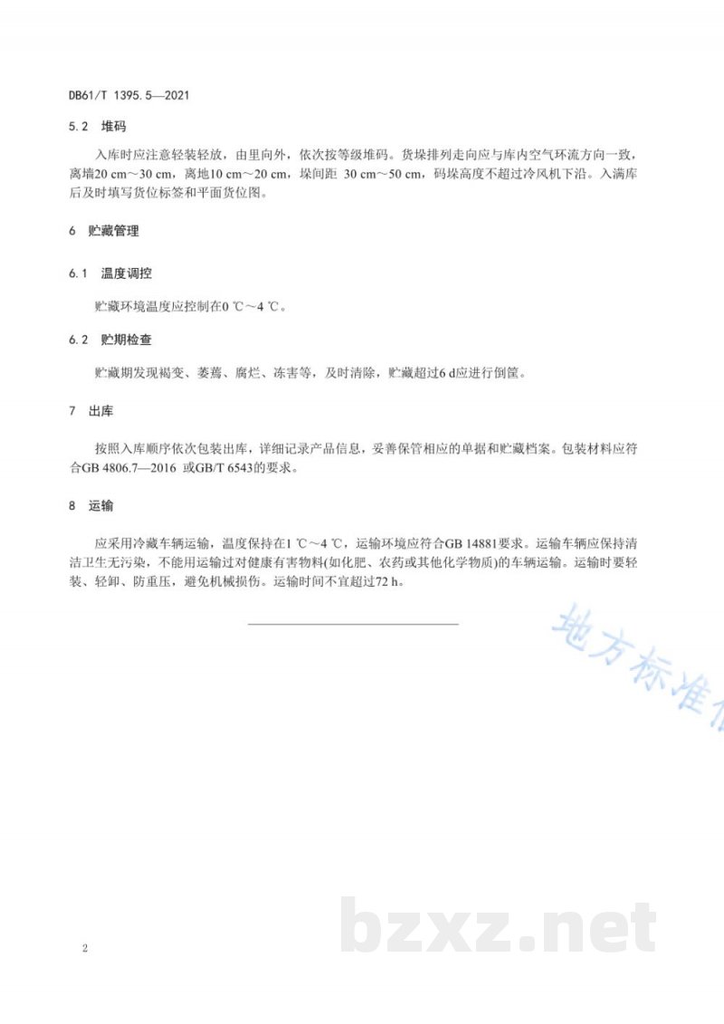 DB61/T 1395.5-2021设施香菇生产 第5部分:保鲜技术规程 DB61/T 1395.5-2021设施香菇生产 第5部分:保鲜技术规程