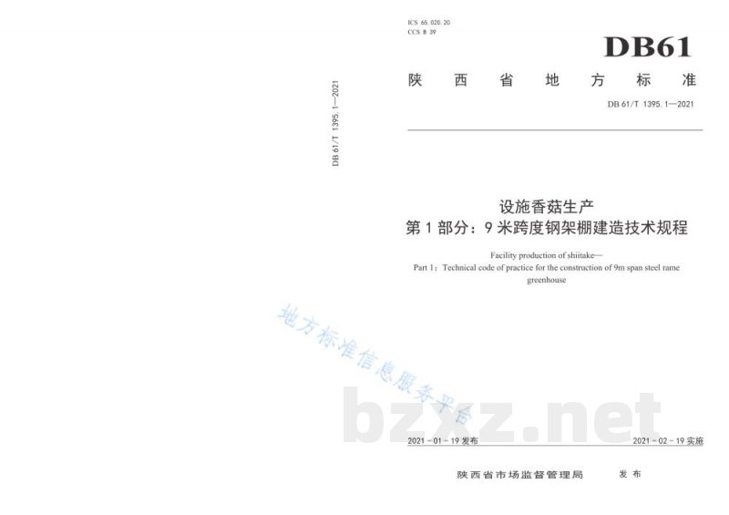DB61/T 1395.1-2021设施香菇生产 第1部分:9米跨度钢架棚建造技术规程 DB61/T 1395.1-2021设施香菇生产 第1部分:9米跨度钢架棚建造技术规程