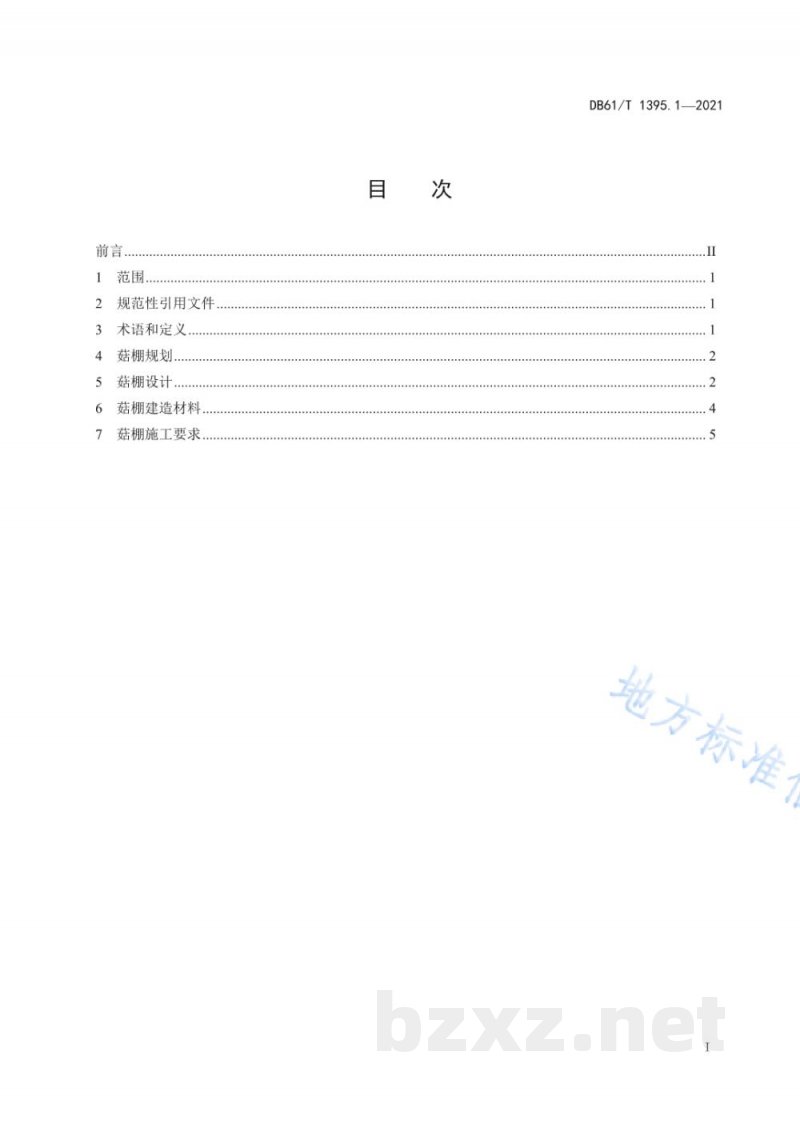 DB61/T 1395.1-2021设施香菇生产 第1部分:9米跨度钢架棚建造技术规程 DB61/T 1395.1-2021设施香菇生产 第1部分:9米跨度钢架棚建造技术规程