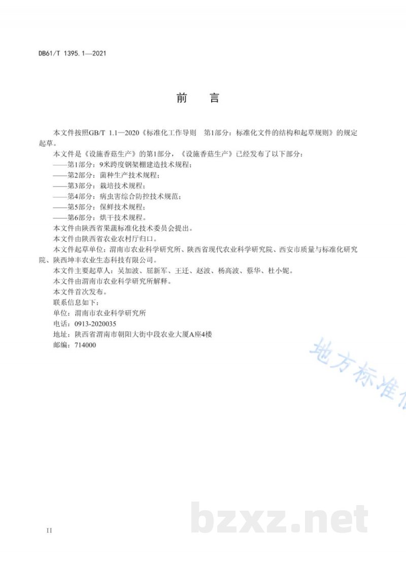 DB61/T 1395.1-2021设施香菇生产 第1部分:9米跨度钢架棚建造技术规程 DB61/T 1395.1-2021设施香菇生产 第1部分:9米跨度钢架棚建造技术规程