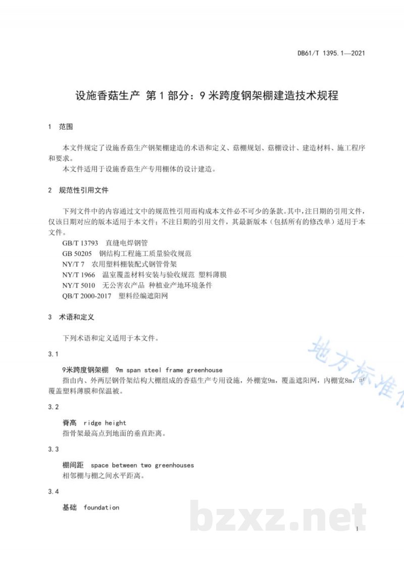 DB61/T 1395.1-2021设施香菇生产 第1部分:9米跨度钢架棚建造技术规程 DB61/T 1395.1-2021设施香菇生产 第1部分:9米跨度钢架棚建造技术规程