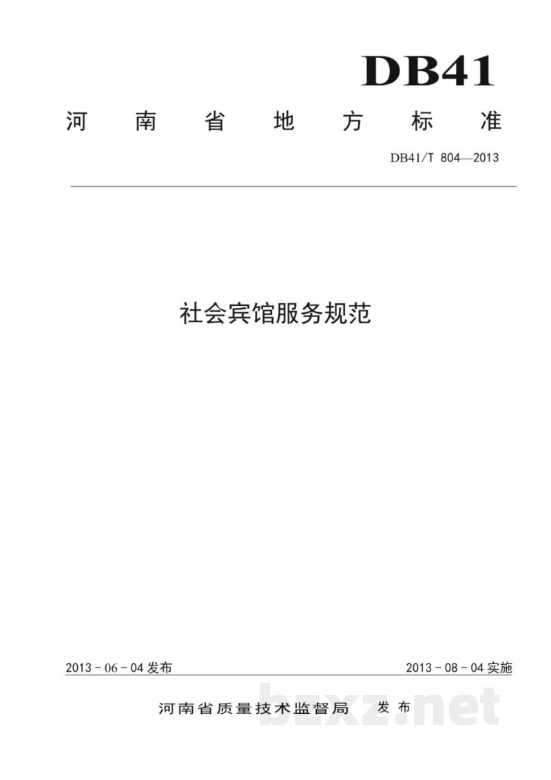 DB41/T 804-2013社会宾馆服务规范 DB41/T 804-2013社会宾馆服务规范
