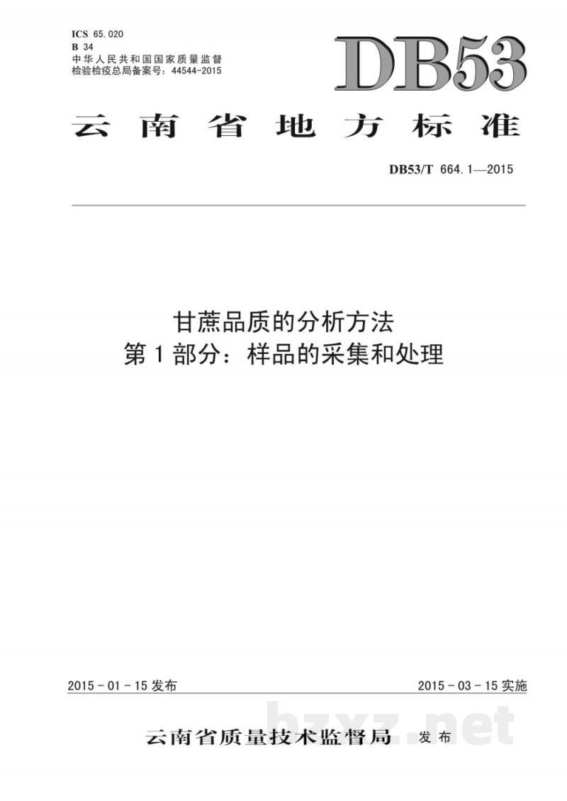 DB53/T 664.1-2015甘蔗品质的分析方法 第1部分:样品的采集和处理 DB53/T 664.1-2015甘蔗品质的分析方法 第1部分:样品的采集和处理