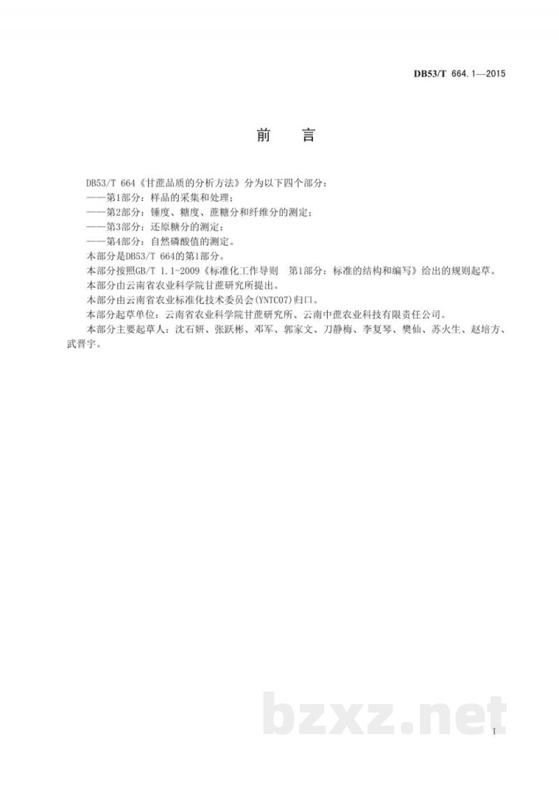 DB53/T 664.1-2015甘蔗品质的分析方法 第1部分:样品的采集和处理 DB53/T 664.1-2015甘蔗品质的分析方法 第1部分:样品的采集和处理