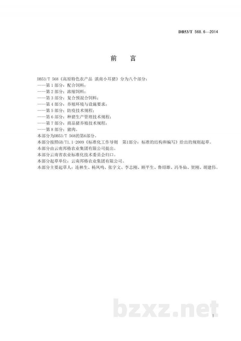 DB53/T 568.6-2014高原特色农产品 滇南小耳猪 第6部分:种猪生产管理技术规程 DB53/T 568.6-2014高原特色农产品 滇南小耳猪 第6部分:种猪生产管理技术规程