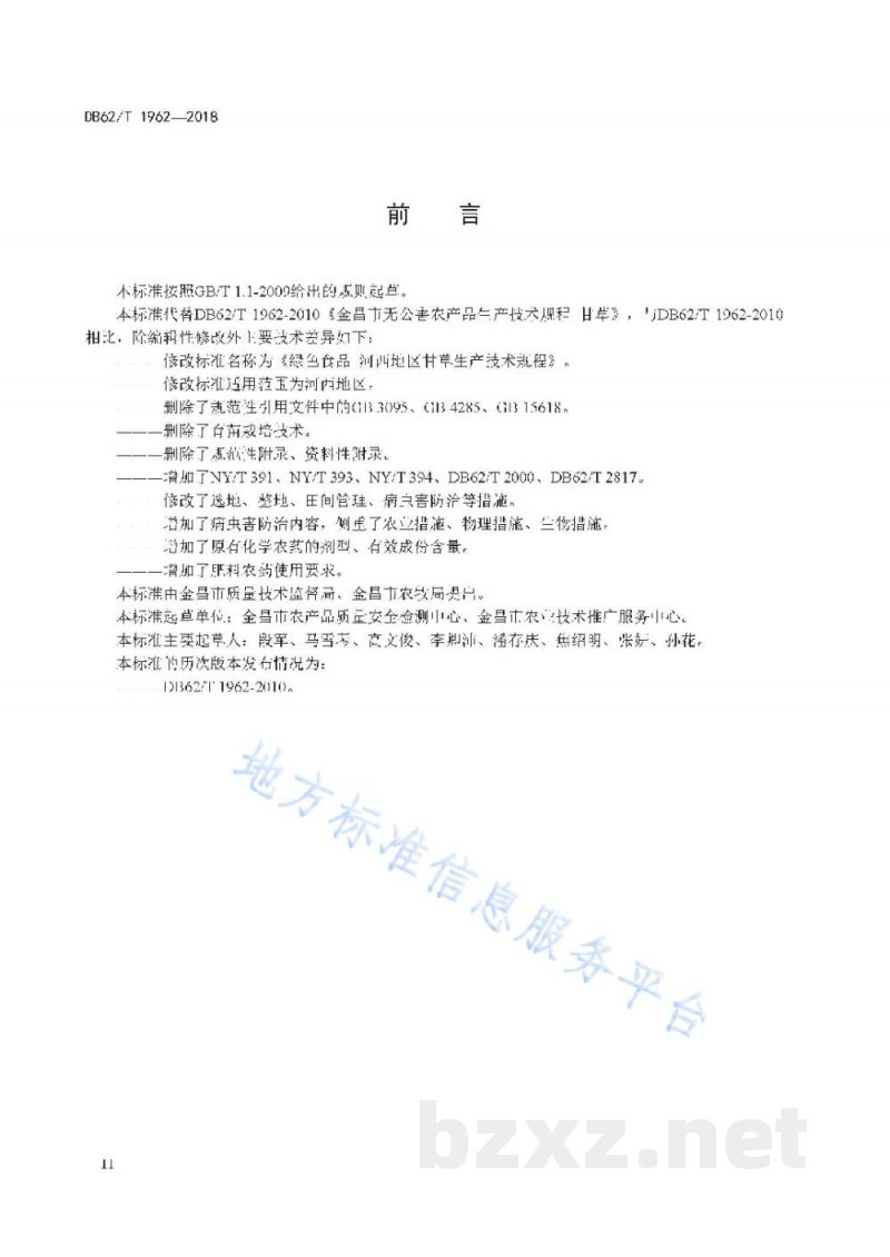DB62/T 1962-2018绿色食品 河西地区甘草生产技术规程 DB62/T 1962-2018绿色食品 河西地区甘草生产技术规程