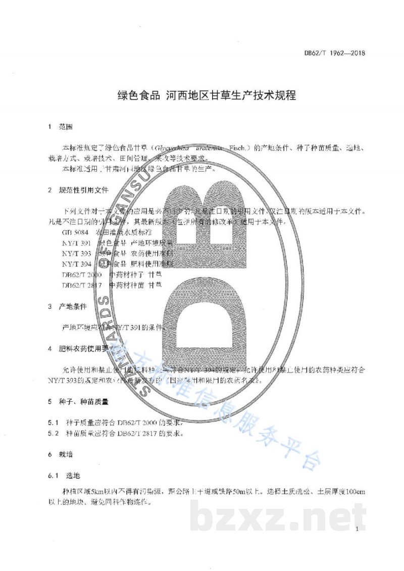 DB62/T 1962-2018绿色食品 河西地区甘草生产技术规程 DB62/T 1962-2018绿色食品 河西地区甘草生产技术规程