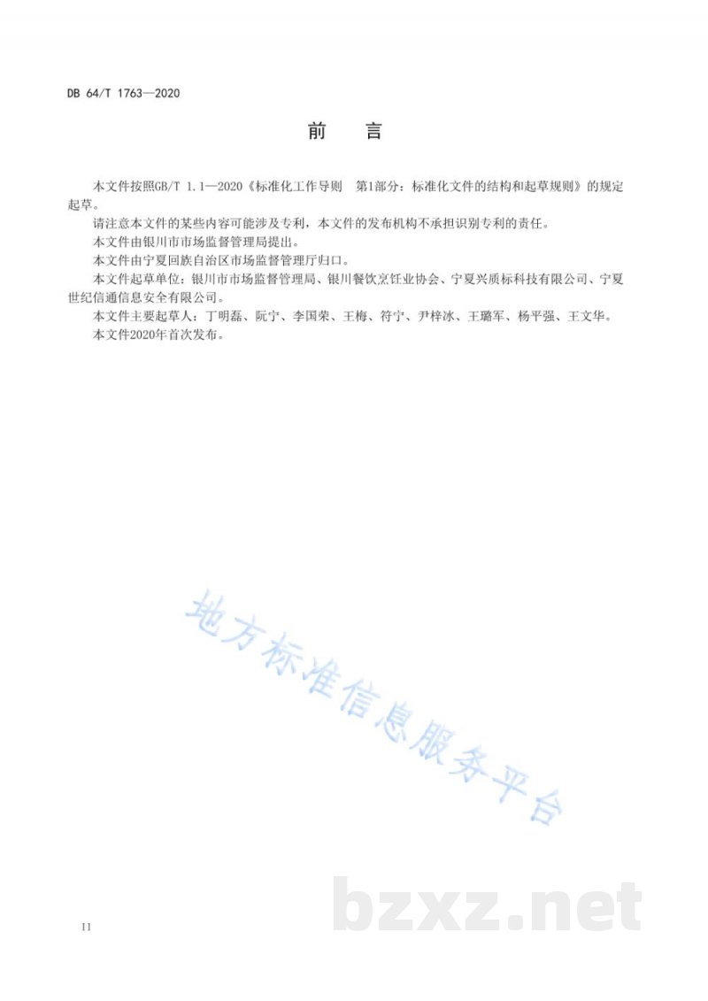 DB64/T 1763-2020明厨亮灶暨智慧食安建设评定规范 DB64/T 1763-2020明厨亮灶暨智慧食安建设评定规范
