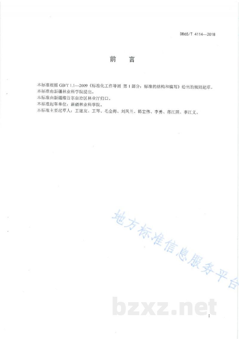 DB65/T 4114-2018青皮核桃初加工技术规程 DB65/T 4114-2018青皮核桃初加工技术规程