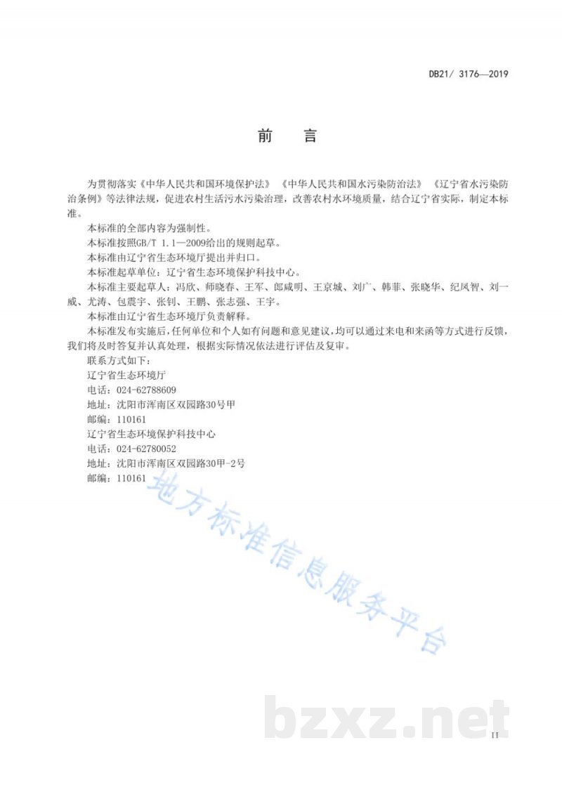 DB21/ 3176-2019农村生活污水处理设施水污染物排放标准 DB21/ 3176-2019农村生活污水处理设施水污染物排放标准