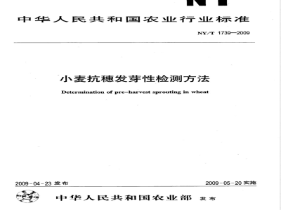 NY/T 1739-2009 小麦抗穗发芽性检测方法