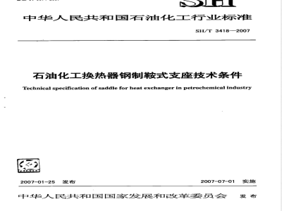 SH/T 3418-2007 石油化工换热器钢制鞍式支座技术条件