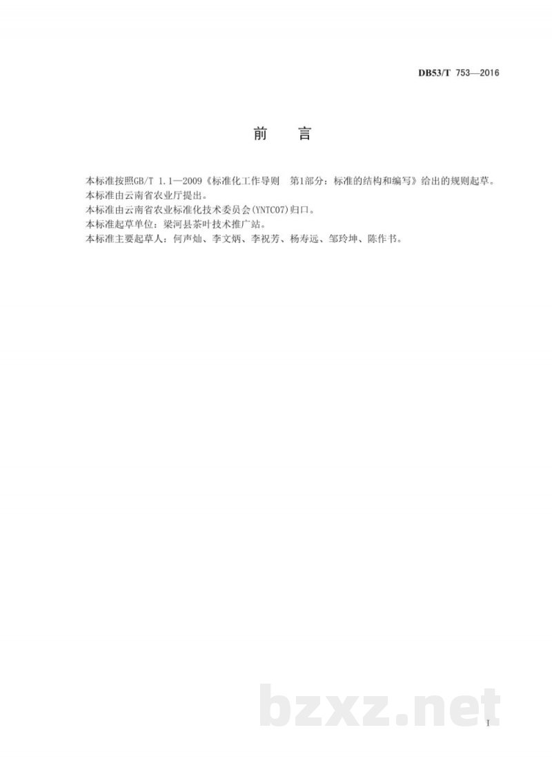 DB53/T 753-2016高原特色农产品 回龙茶 DB53/T 753-2016高原特色农产品 回龙茶