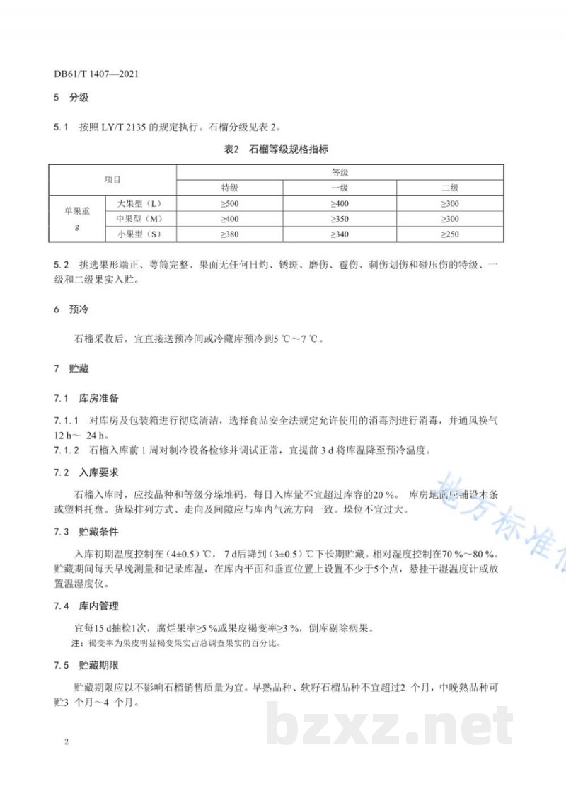 DB61/T 1407-2021石榴采收与贮运技术规范 DB61/T 1407-2021石榴采收与贮运技术规范