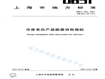 DB31/ 595-2021冷库单位产品能源消耗指标