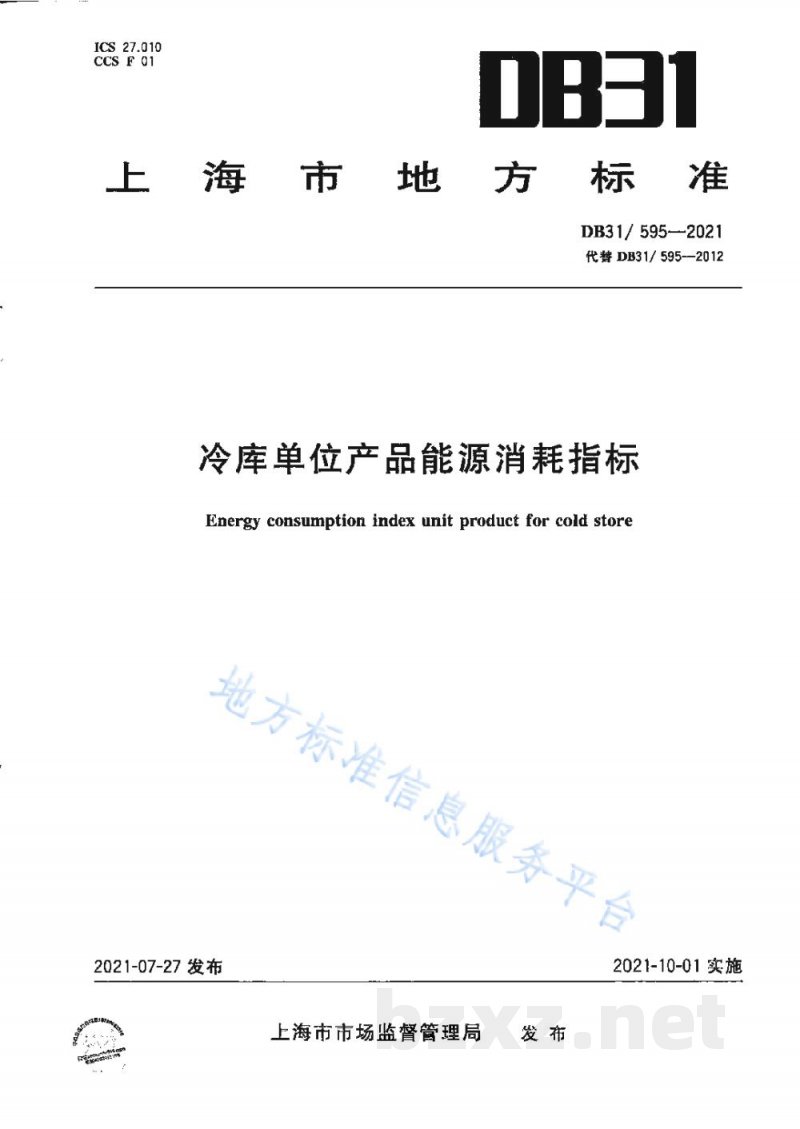 DB31/ 595-2021冷库单位产品能源消耗指标 DB31/ 595-2021冷库单位产品能源消耗指标