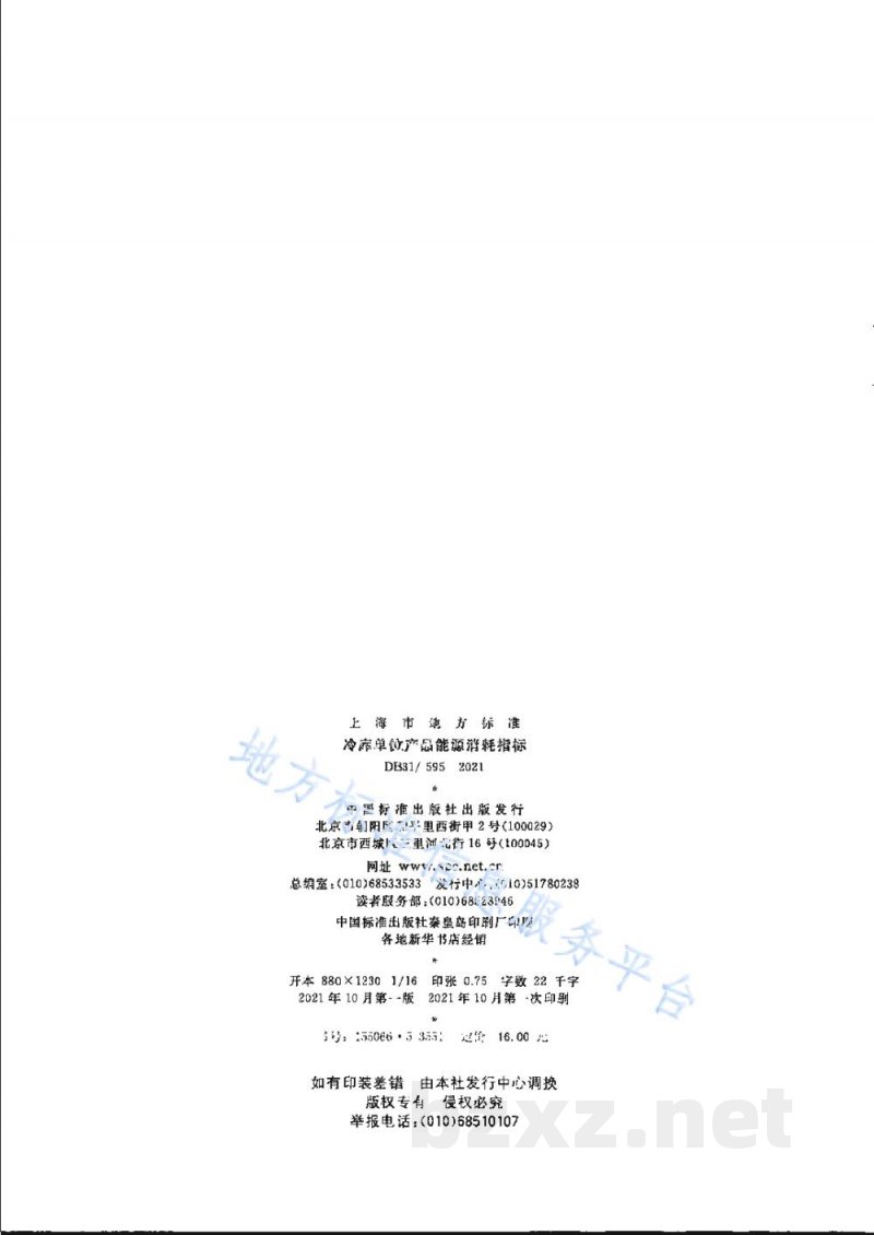 DB31/ 595-2021冷库单位产品能源消耗指标 DB31/ 595-2021冷库单位产品能源消耗指标