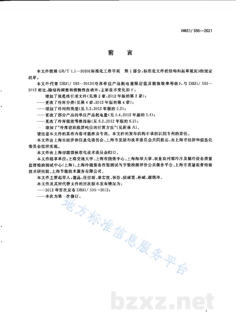 DB31/ 595-2021冷库单位产品能源消耗指标 DB31/ 595-2021冷库单位产品能源消耗指标