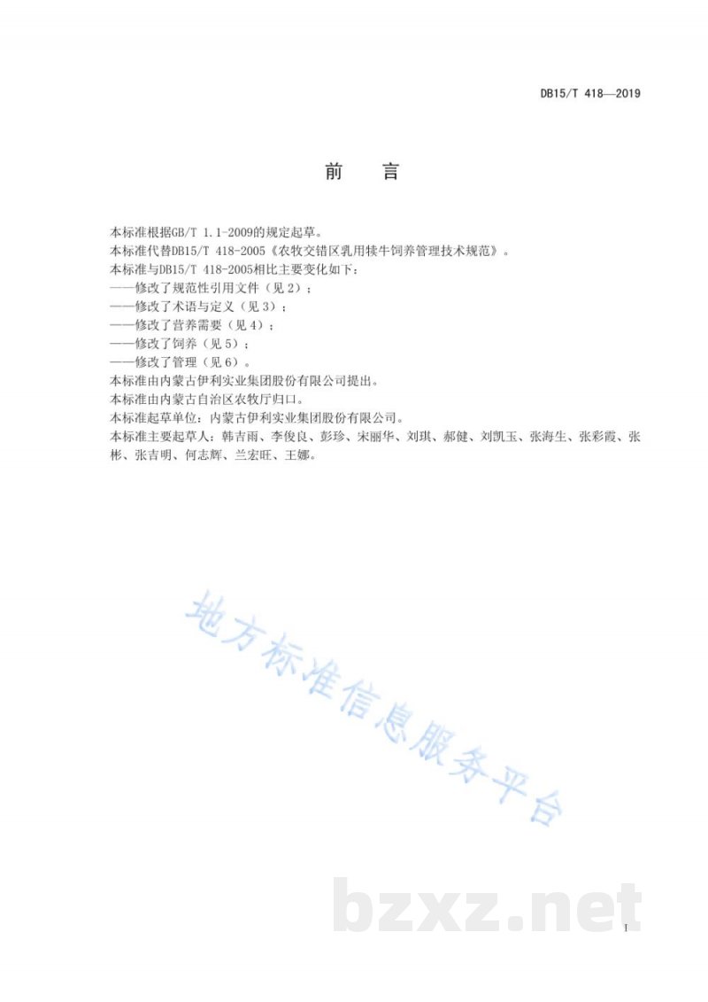 DB15/T 418-2019农牧交错区乳用犊牛饲养管理技术规范 DB15/T 418-2019农牧交错区乳用犊牛饲养管理技术规范