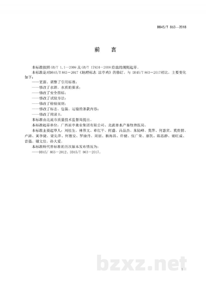 DB45/T 863-2018地理标志产品 凉亭鸡 DB45/T 863-2018地理标志产品 凉亭鸡