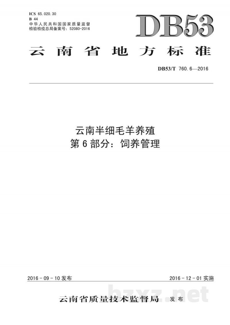DB53/T 760.6-2016云南半细毛羊养殖 第6部分:饲养管理 DB53/T 760.6-2016云南半细毛羊养殖 第6部分:饲养管理