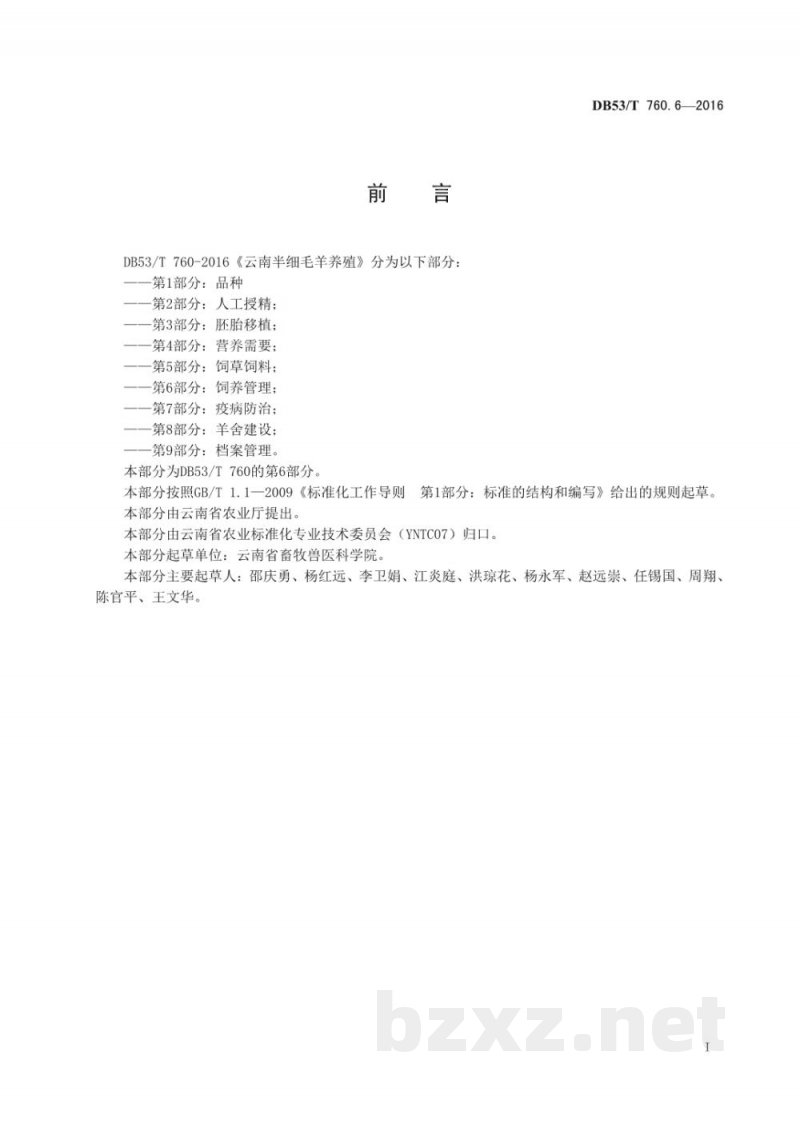 DB53/T 760.6-2016云南半细毛羊养殖 第6部分:饲养管理 DB53/T 760.6-2016云南半细毛羊养殖 第6部分:饲养管理