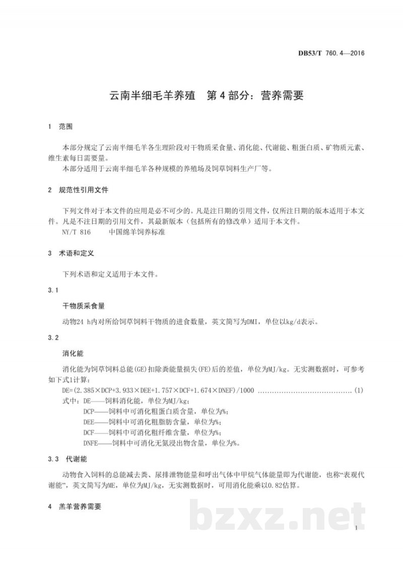 DB53/T 760.4-2016云南半细毛羊养殖 第4部分:营养需要 DB53/T 760.4-2016云南半细毛羊养殖 第4部分:营养需要