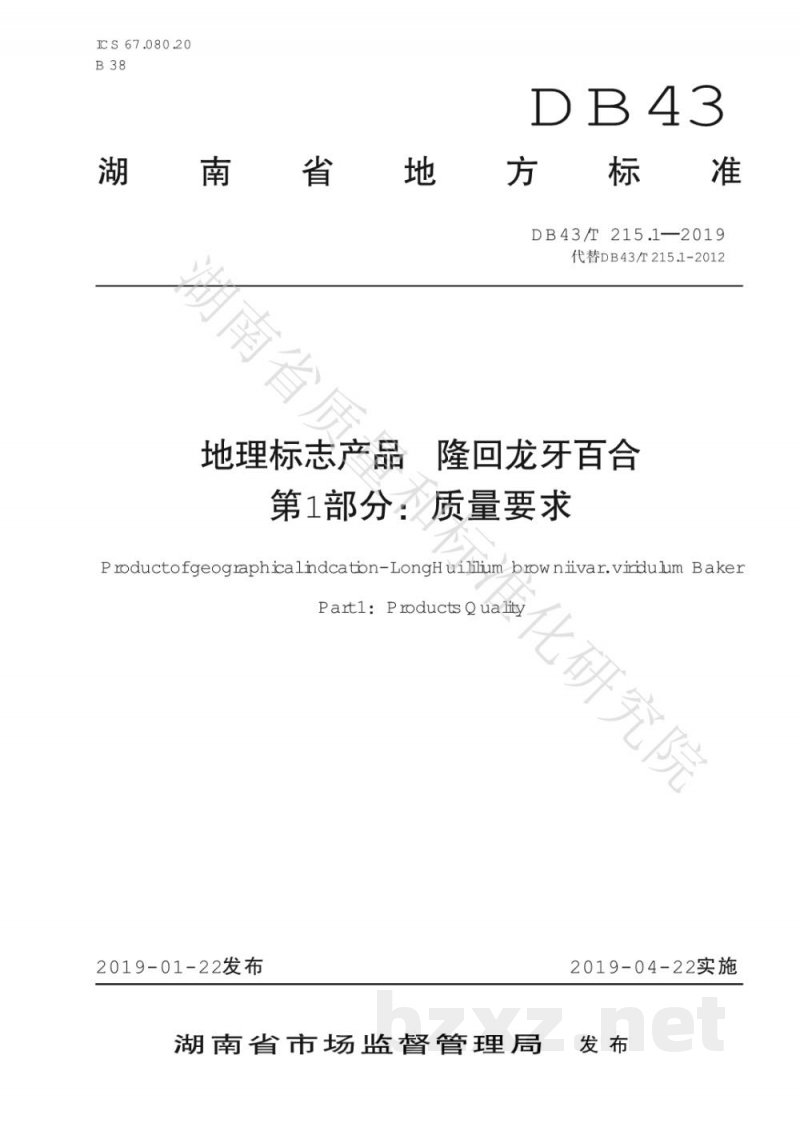 DB43/T 215.1-2019地理标志产品 隆回龙牙百合 第1部分:质量要求 DB43/T 215.1-2019地理标志产品 隆回龙牙百合 第1部分:质量要求