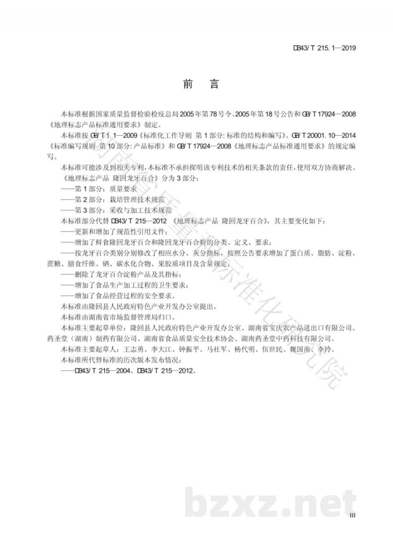 DB43/T 215.1-2019地理标志产品 隆回龙牙百合 第1部分:质量要求 DB43/T 215.1-2019地理标志产品 隆回龙牙百合 第1部分:质量要求