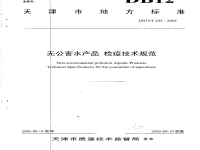 DB12/T 233-2005无公害水产品 检疫技术规范