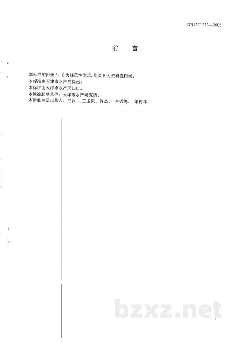 DB12/T 233-2005无公害水产品 检疫技术规范 DB12/T 233-2005无公害水产品 检疫技术规范