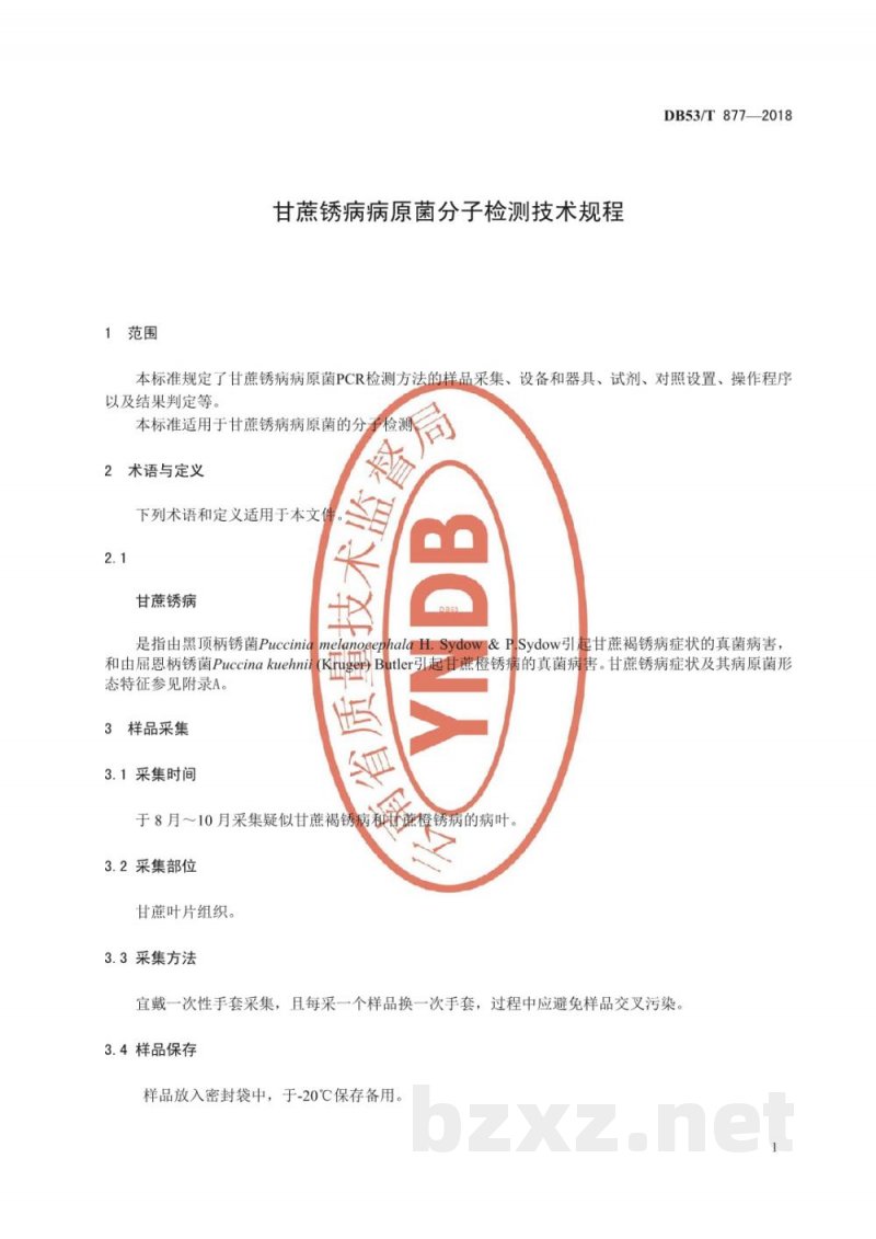 DB53/T 877-2018甘蔗锈病病原菌分子检测技术规程 DB53/T 877-2018甘蔗锈病病原菌分子检测技术规程