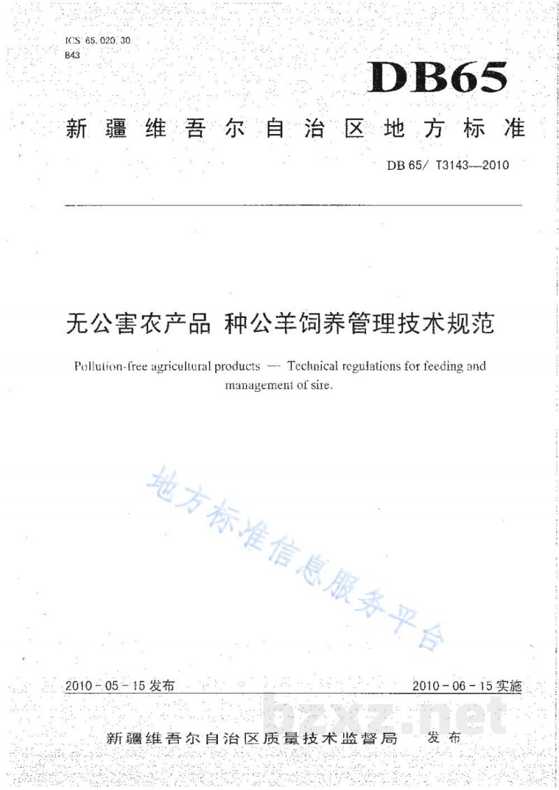 DB65/T 3143-2010无公害农产品 种公羊饲养管理技术规范 DB65/T 3143-2010无公害农产品 种公羊饲养管理技术规范